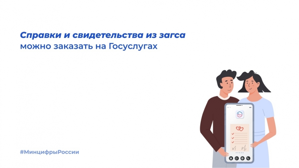 Свидетельства и справки из ЗАГСа можно заказать онлайн