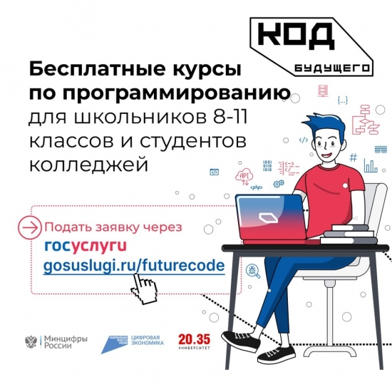 Стартовал набор на курсы программирования для школьников и студентов колледжей «Код будущего»