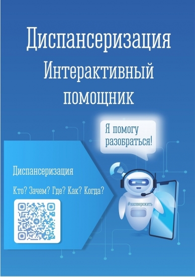 Для жителей Мурманской области начал работать чат-бот «Диспансеризация»