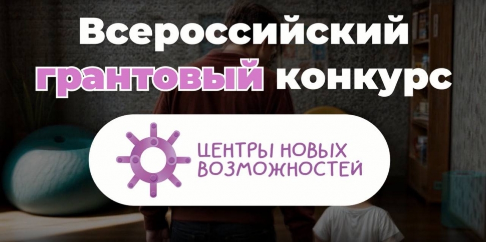 Северян приглашают к участию во Всероссийском грантовом конкурсе «Центры новых возможностей»