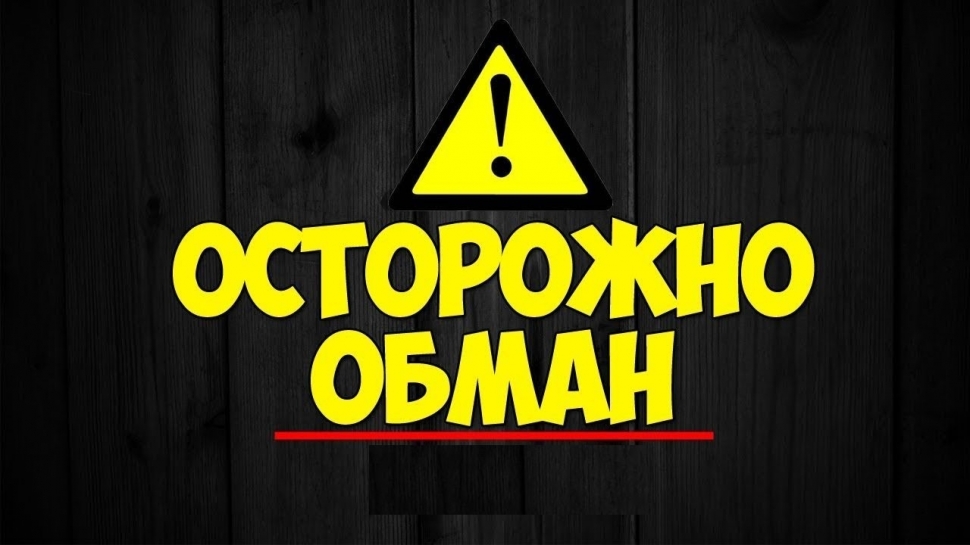 Внимание! Новая схема интернет-мошенников