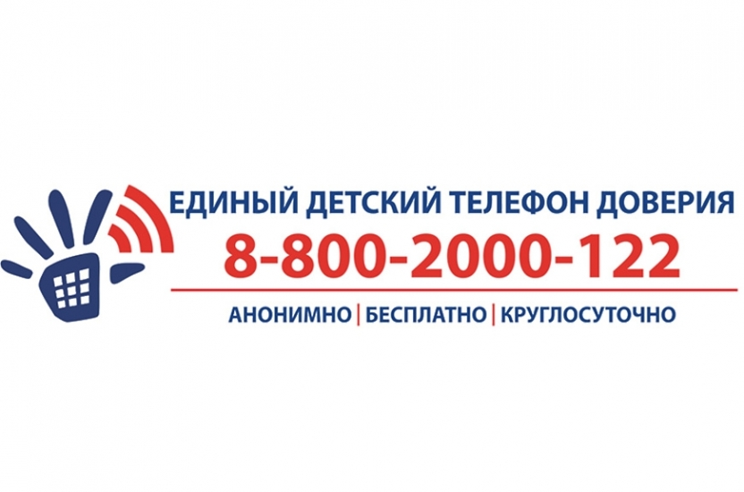 Единый федеральный номер телефона доверия для детей, подростков и их родителей