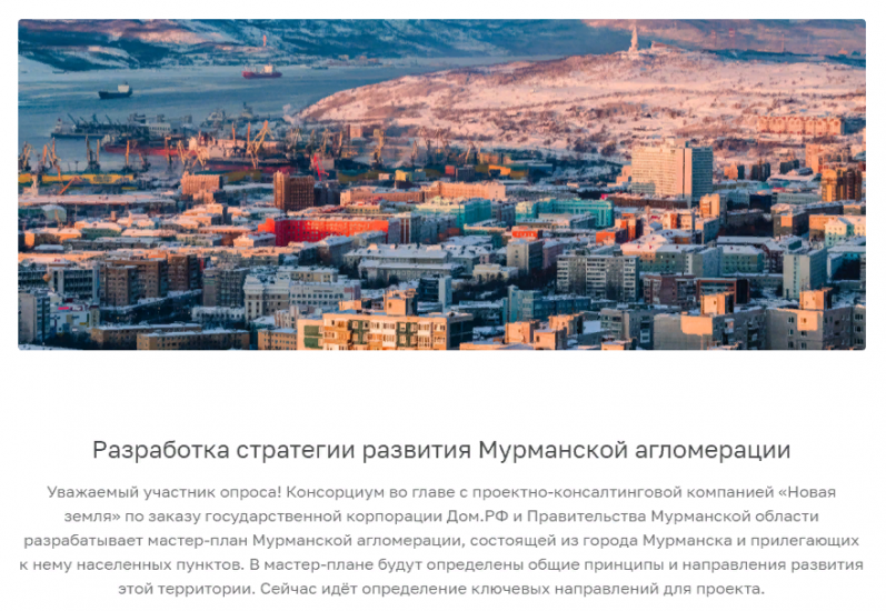 Какими вы видите Мурманск, Кольский район и Североморск? Стартовал опрос по созданию мастер-плана Мурманской агломерации
