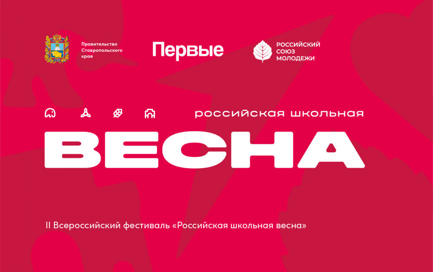 Юных северян приглашают поучаствовать в «Российской школьной весне»