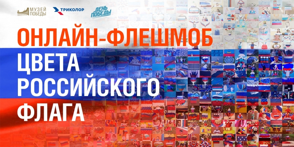 Северяне могут стать участниками онлайн-флешмоба ко Дню государственного флага