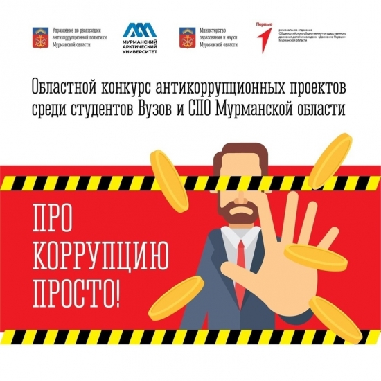 Молодежный конкурс антикоррупционных проектов «Про Коррупцию Просто!»