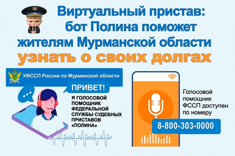 Бот «Полина» расскажет северянам о долгах