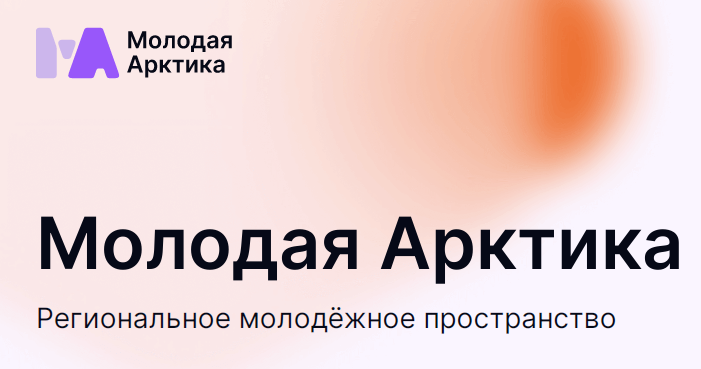 Северяне могут поделиться своим творчеством на портале «Молодая Арктика»