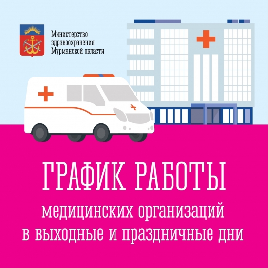 График работы медицинских организацийграфик работы медицинских организаций, включая стоматологий в выходные и праздничные дни