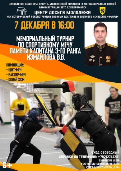 Мемориальный турнир по спортивному мечу состоится в Североморске