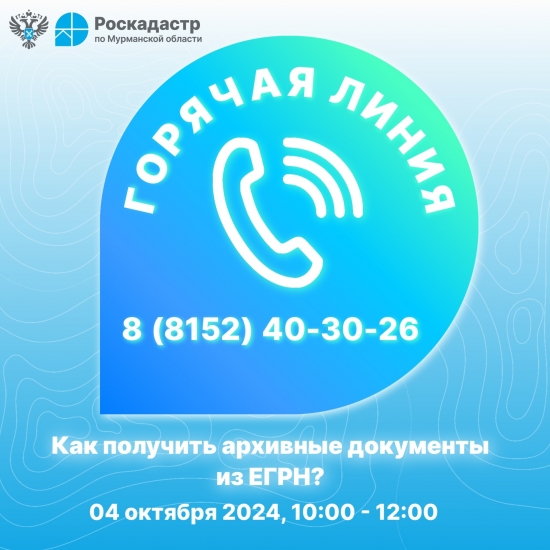 "Горячая линия" Роскадастра по вопросам получения архивных и невостребованных документов