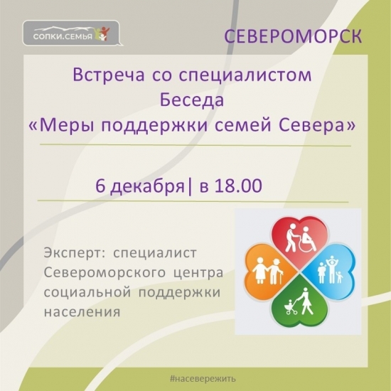 В "Сопках" обсудят меры поддержки семей