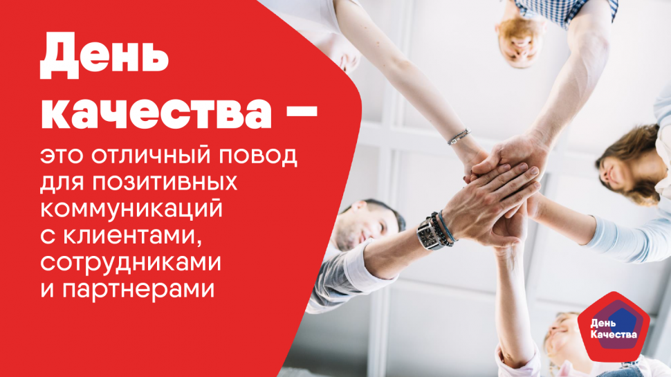Качество – дело каждого!
