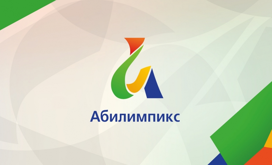 IX региональный чемпионат по профессиональному мастерству среди инвалидов и людей с ограниченными возможностями здоровья «Абилимпикс»
