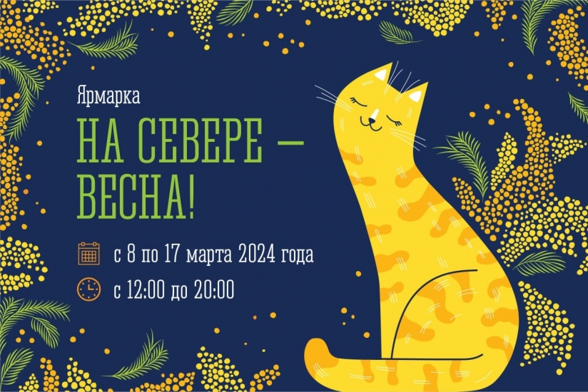 В Мурманске 8 марта откроется ярмарка «На Севере - Весна!»