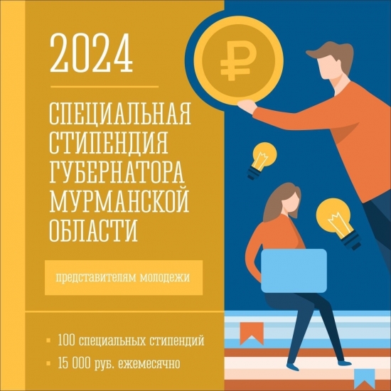 Продолжается прием документов на специальную стипендию губернатора