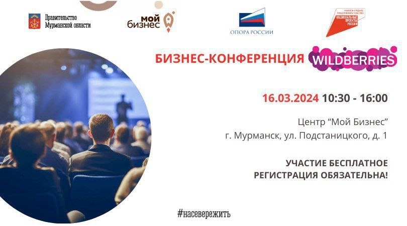 В Мурманске пройдет обучение предпринимателей от Wildberries
