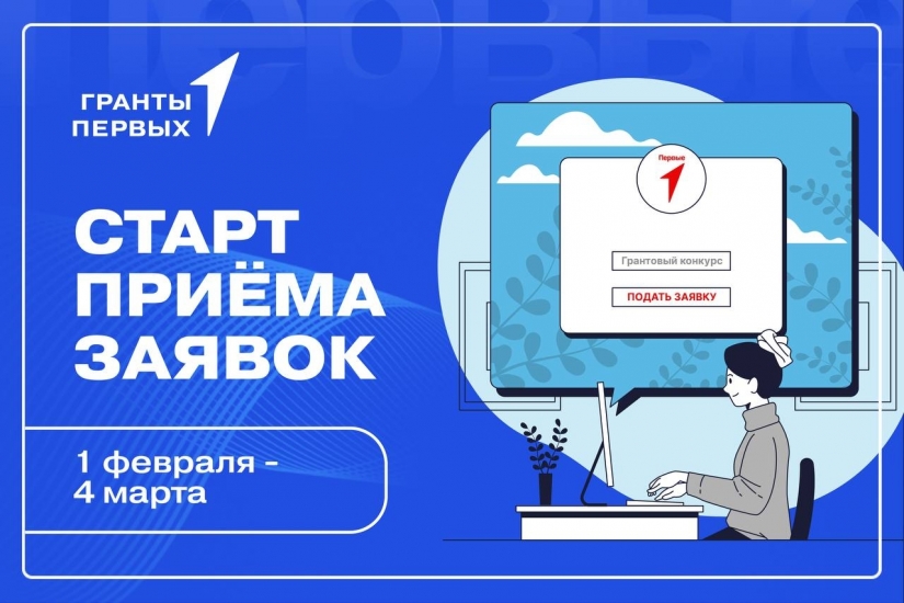Грантовый конкурс «Движения первых» стартовал 1 февраля