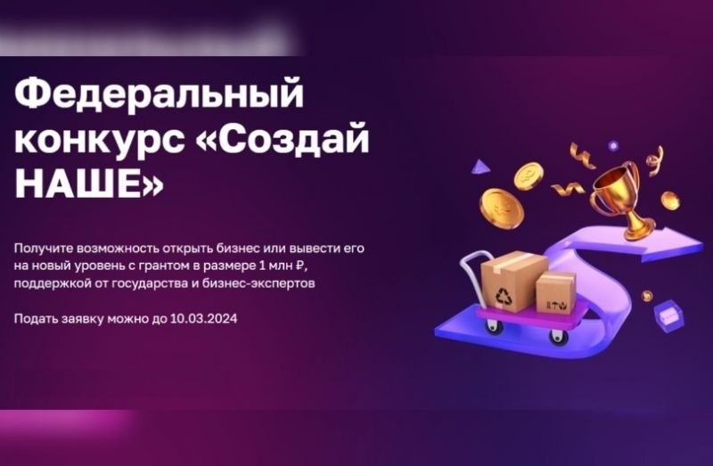 Конкурс для молодых предпринимателей "Создай НАШЕ".