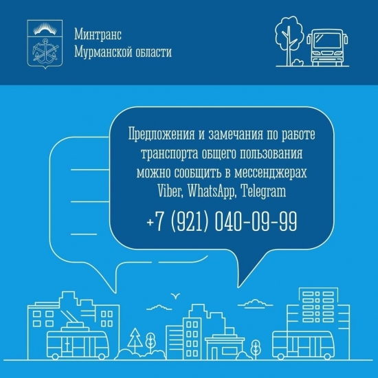В Минтрансе Мурманской области работает мессенджер-приемная по вопросам работы транспорта общего пользования