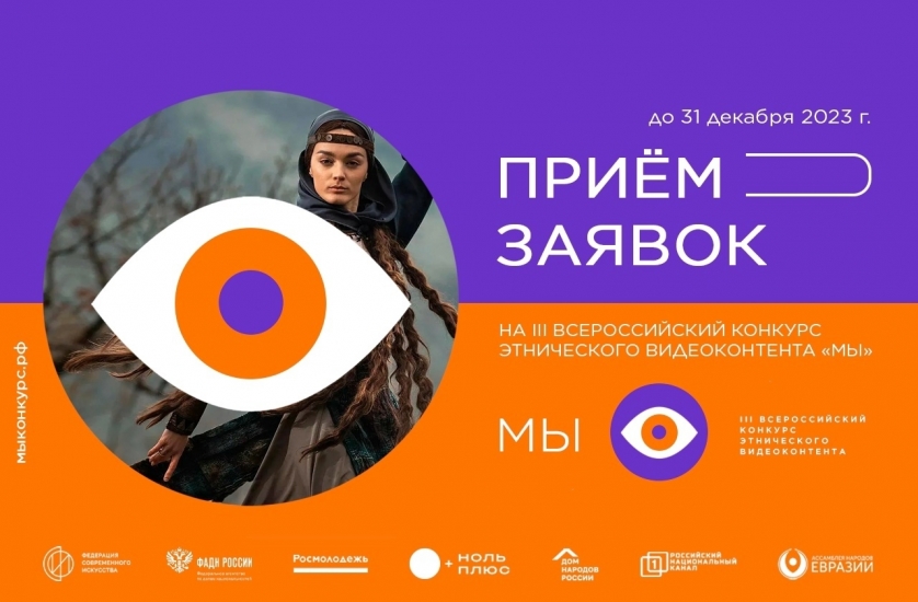 Северян приглашают принять участие в конкурсе этнического видеоконтента «МЫ»