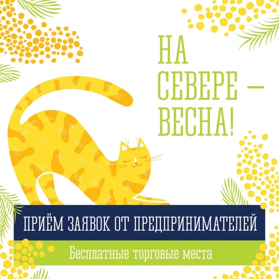 Ярмарка «На Севере – Весна!» ждет заявок от предпринимателей