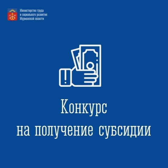 Конкурс на право предоставления субсидий на реализацию социально значимых проектов в сферах социального обслуживания и социальной защиты граждан