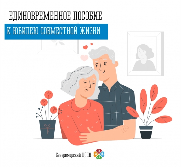 Единовременное пособие для прожившим в браке 50, 55, 60, 65, 70 и 75 лет