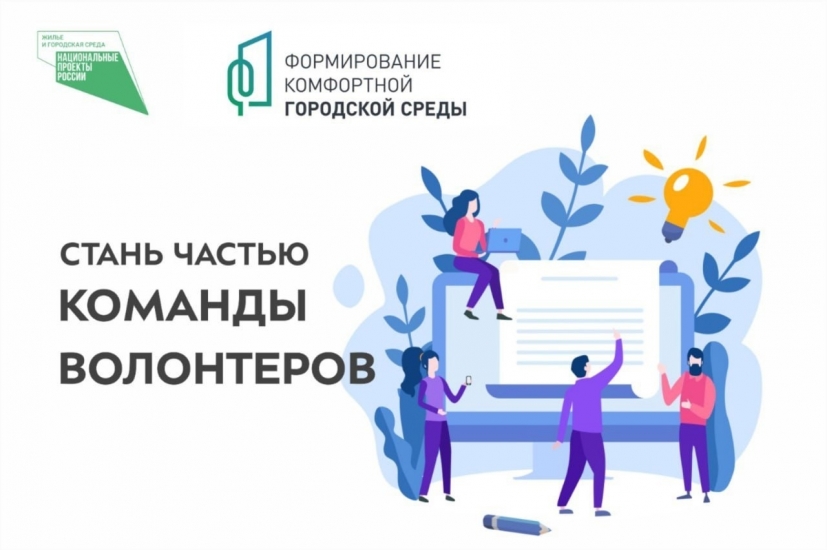 Как стать волонтером проекта проекта «Формирование комфортной городской среды»
