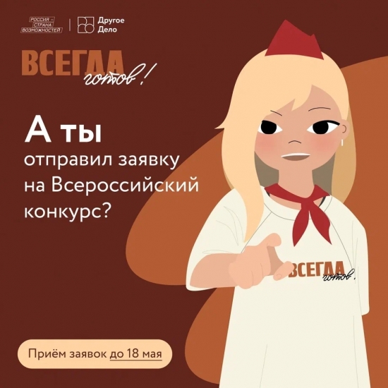 Северян приглашают к участию во Всероссийском конкурсе «Всегда готов»