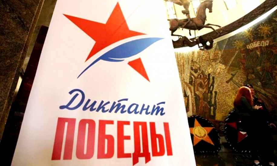 27 апреля пройдет юбилейный «Диктант Победы»
