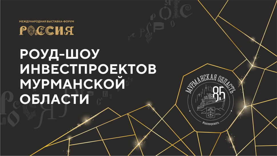День Арктического инвестора пройдет на выставке-форуме «Россия» на ВДНХ