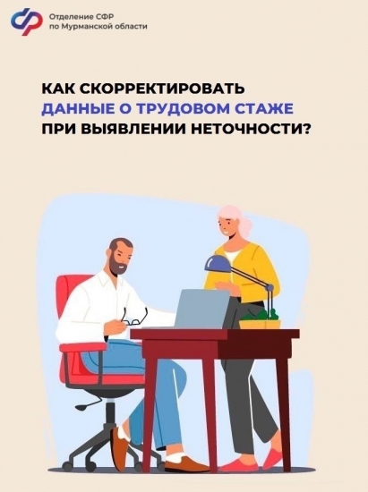 Как скорректировать данные о трудовом стаже при выявлении неточности?