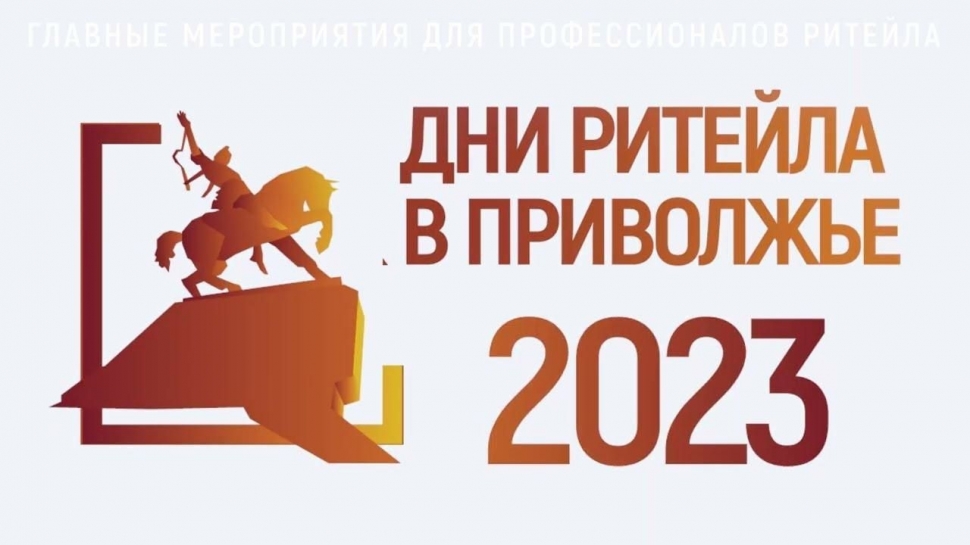 Уфа в августе примет отраслевой форум «Дни Ритейла в Приволжье»