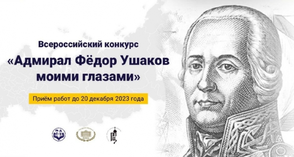 До 20 декабря можно подать заявку на участие во Всероссийском патриотическом конкурсе «Адмирал Федор Ушаков моими глазами»