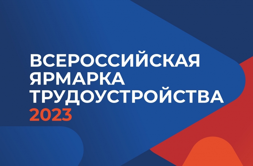 В Мурманской области состоится Всероссийская ярмарка трудоустройства
