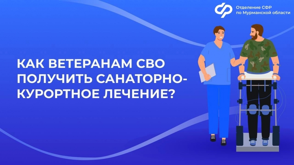 Санаторно-курортное лечение и медицинская реабилитация участников СВО
