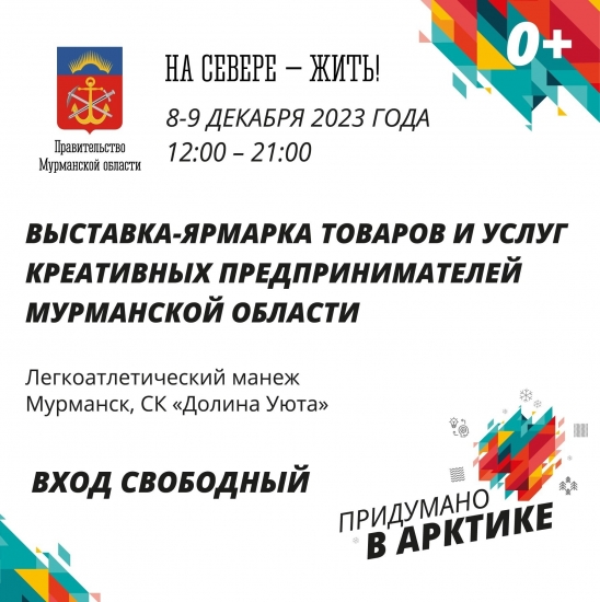 Выставка-ярмарка «Придумано в Арктике» объединит около 100 креативных предпринимателей Кольского Заполярья