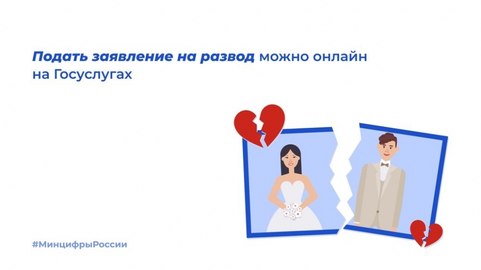 Подать заявление на расторжение брака можно через портал "Госуслуги"
