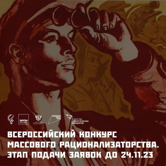 Стартовал приём заявок на Всероссийский конкурс массового рационализаторства