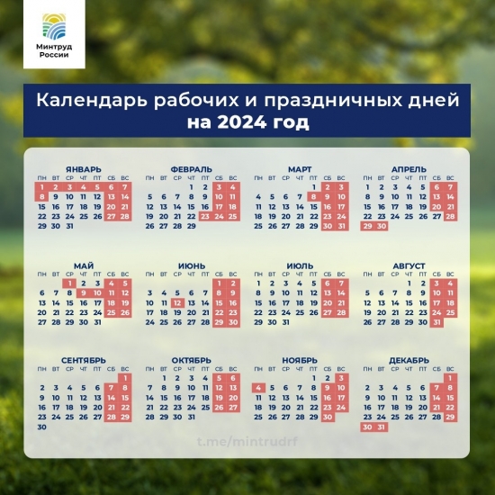 Как россияне будут работать и отдыхать в 2024 году?
