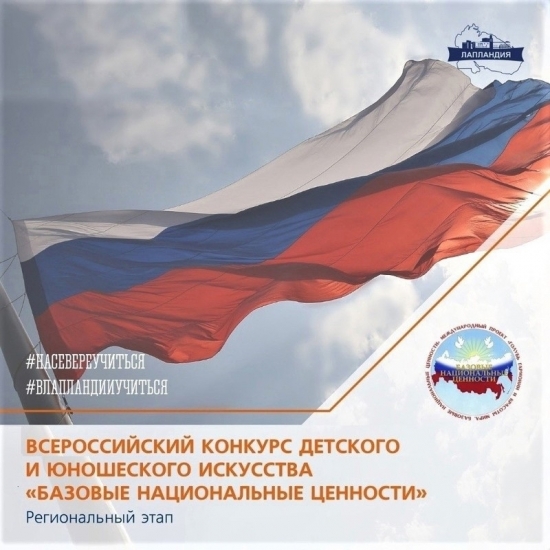Творческих северян пригласили на конкурс «Базовые национальные ценности»