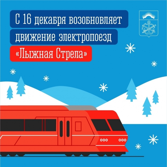 Возобновляет движение пригородный электропоезд «Лыжная Стрела»