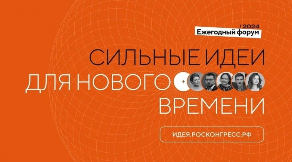 Инициативных северян ждут на форуме «Сильные идеи для нового времени»