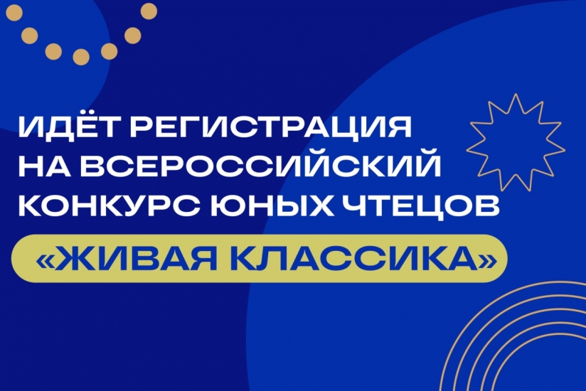 Успейте подать заявку на конкурс чтецов «Живая классика» в 2024 году