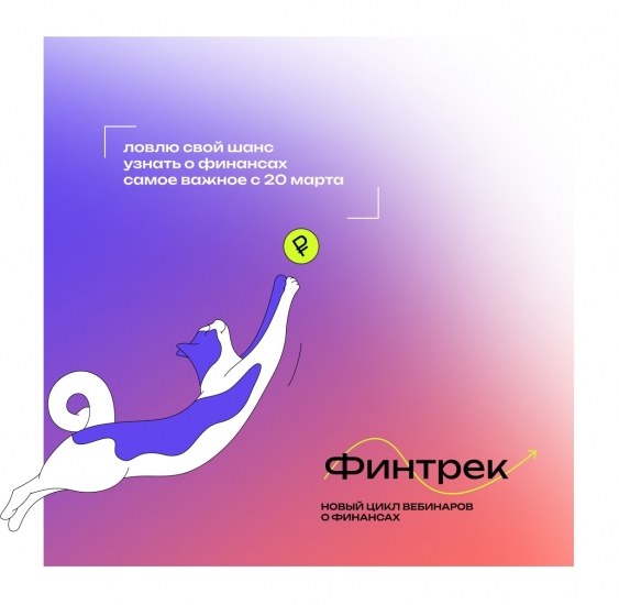 Северян приглашают на вебинары по финансовой грамотности