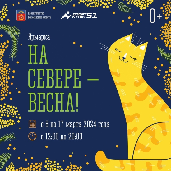 Праздничная ярмарка "На Севере - Весна!"