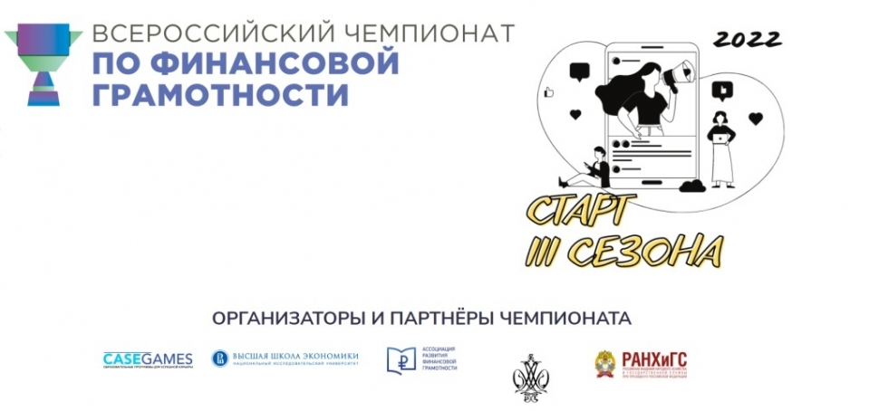 Школьников и студентов приглашают к участию в III сезоне Всероссийского чемпионата по финансовой грамотности
