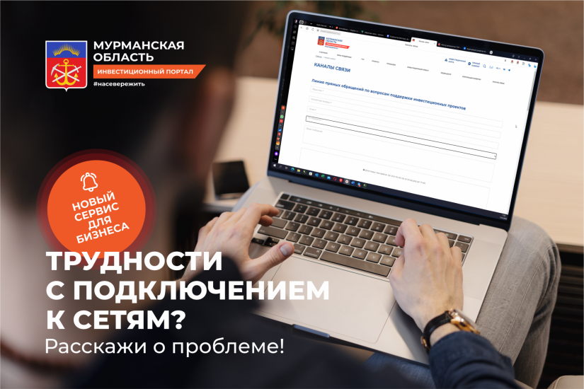 Предприниматели Заполярья могут сообщить о проблемах с инженерными сетями через Инвестиционный портал
