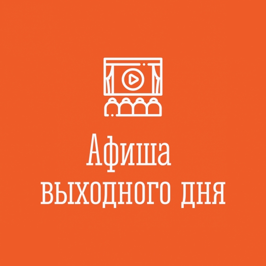 Нескучные выходные в Североморске! Афиша